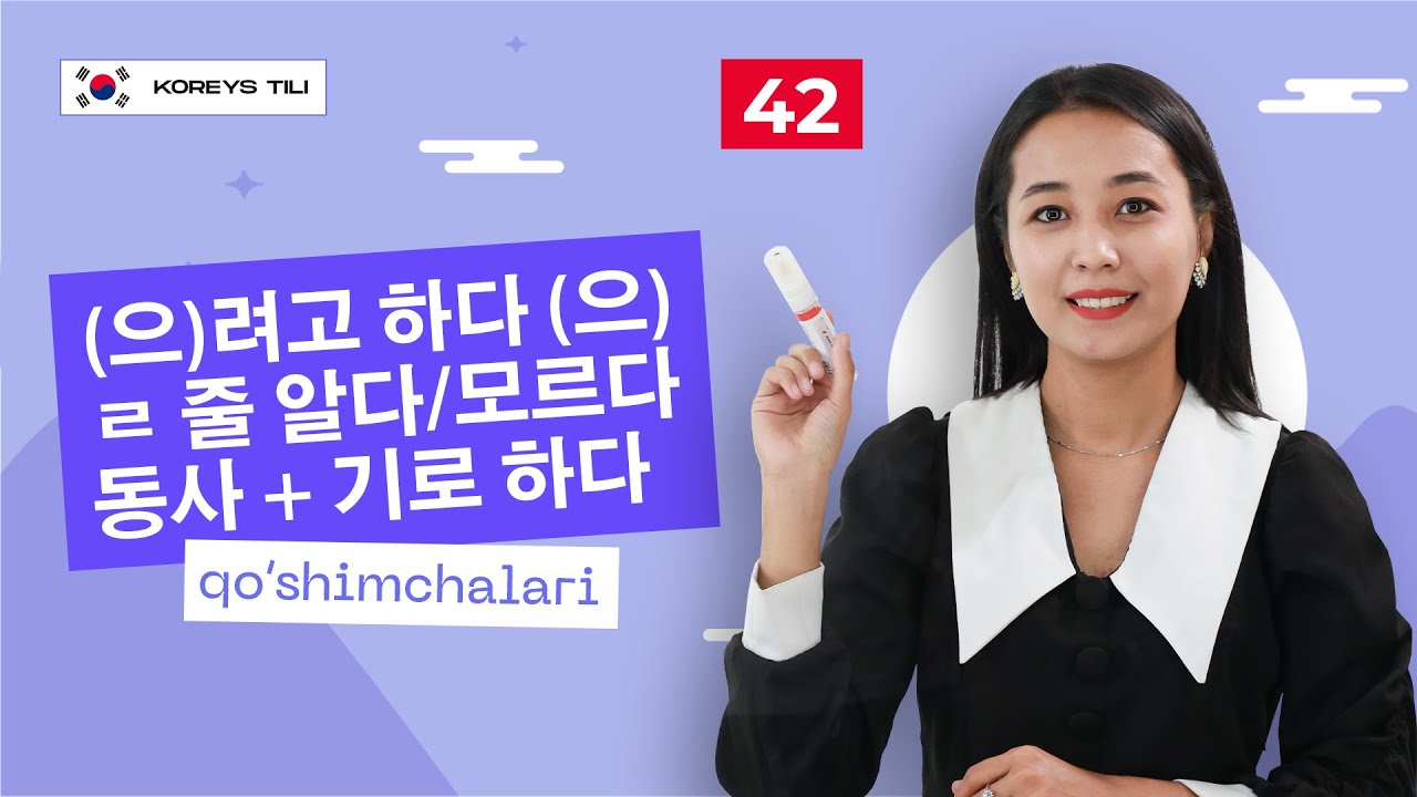 (으)려고 하다-(으)ㄹ 줄 알다/모르다동사 + 기로 하다 qo’shimchalari | 42-dars | Koreys tilini 0 dan o'rganish