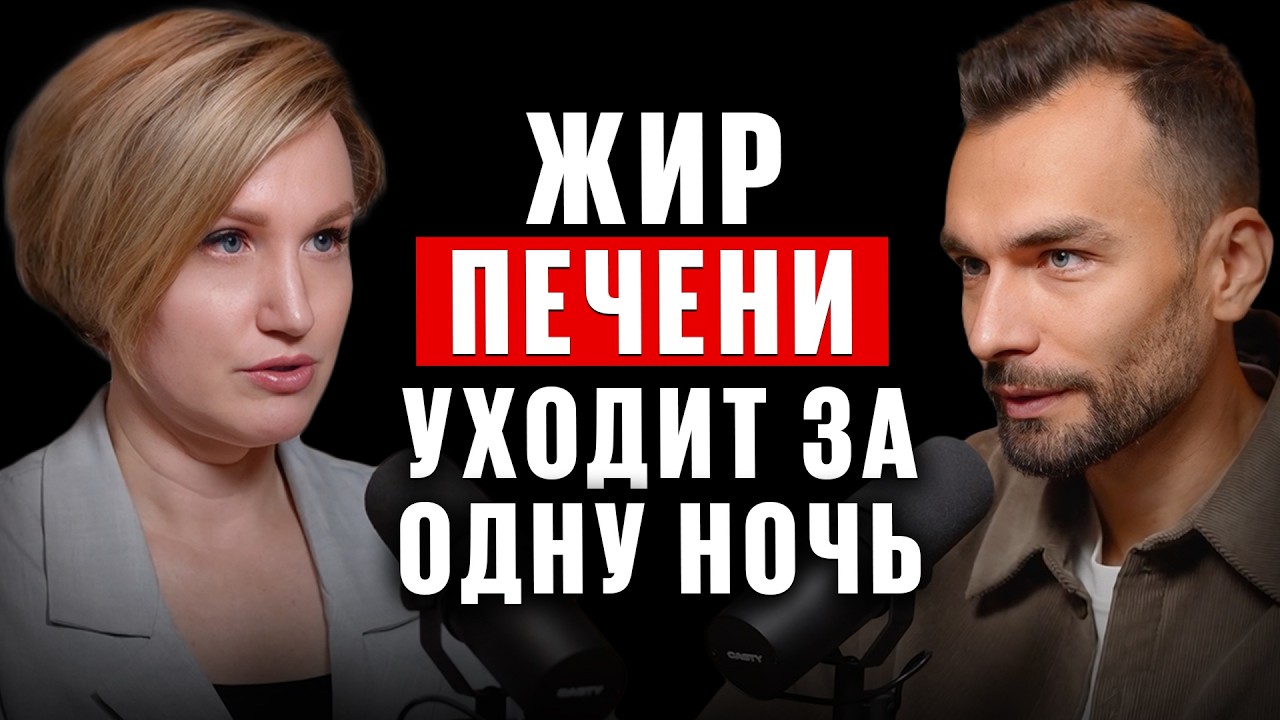 Как жир в печени уходит за 1 НОЧЬ? Врач шокировал медиков! Доктор Наталья Кондакова