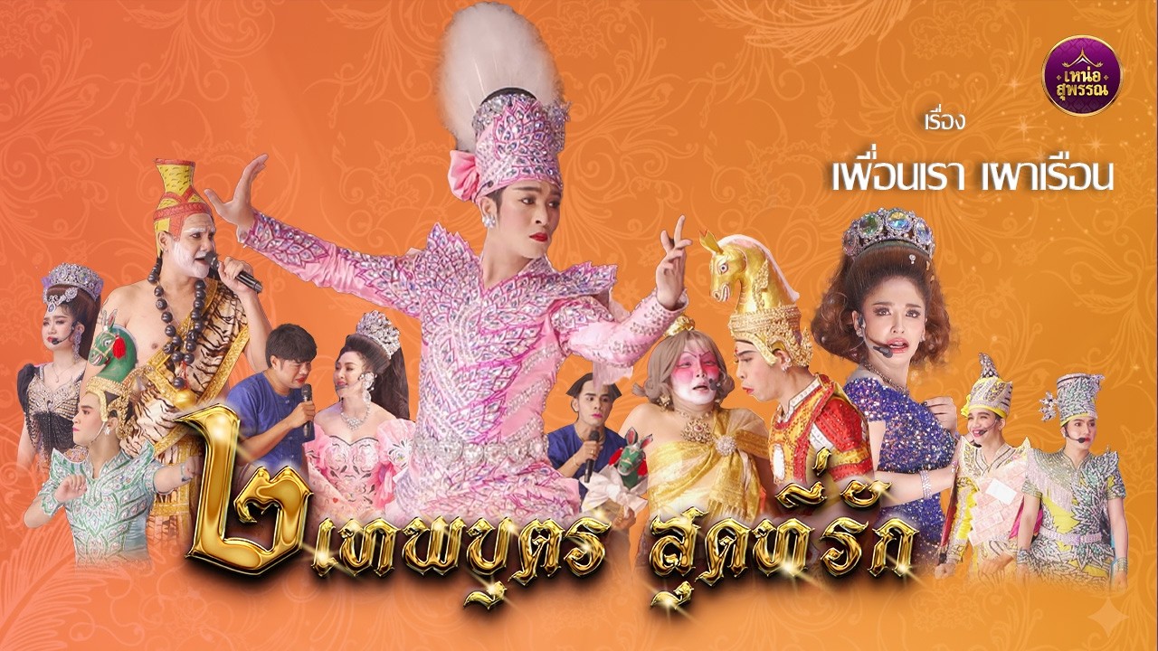 ลิเกคณะ 2 เทพบุตร สุดที่รัก เรื่องเพื่อนเรา เผาเรือน ( วัดสมุทร จ.ชัยนาท  )