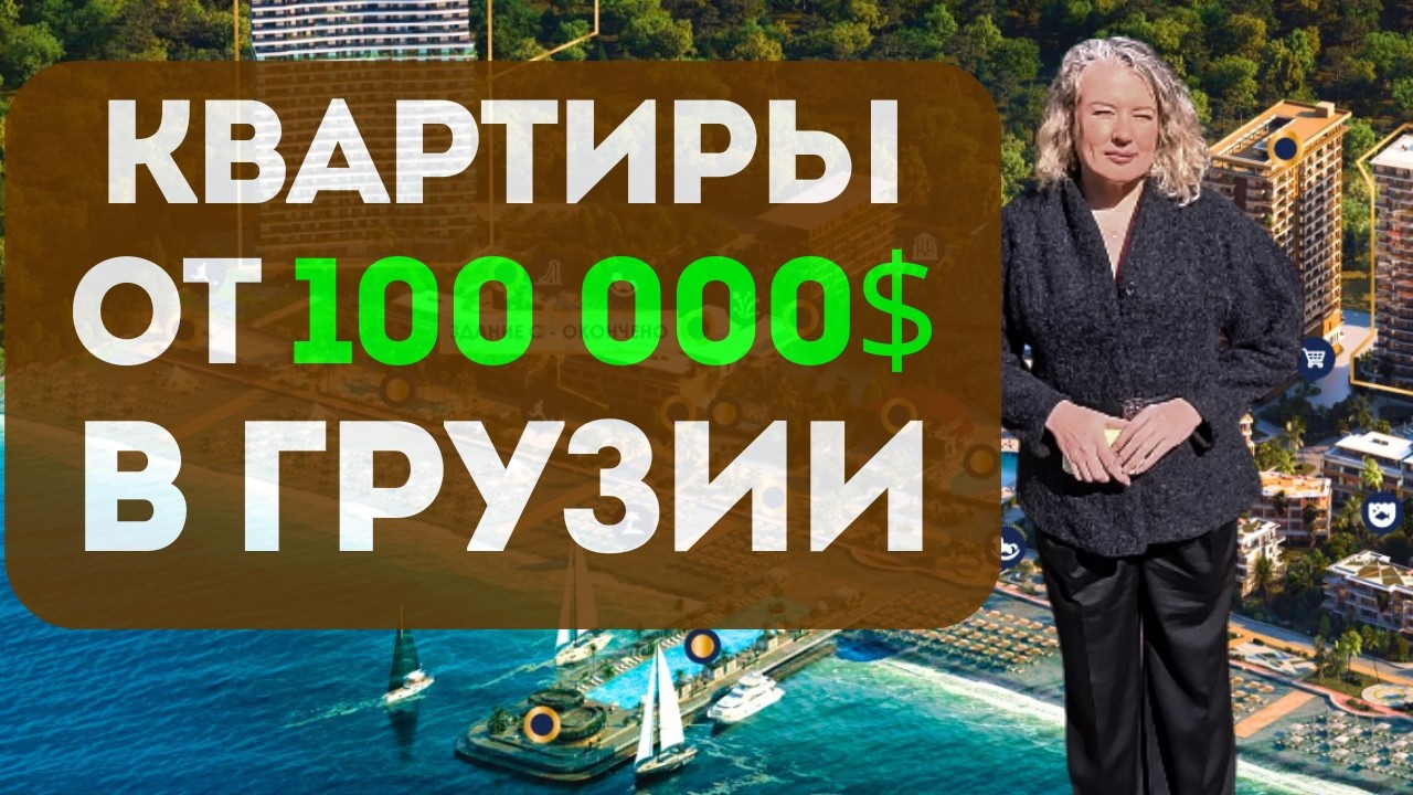Стоит ли покупать квартиру в Грузии сейчас? Что случилось с Dreamland Oasis Chakvi