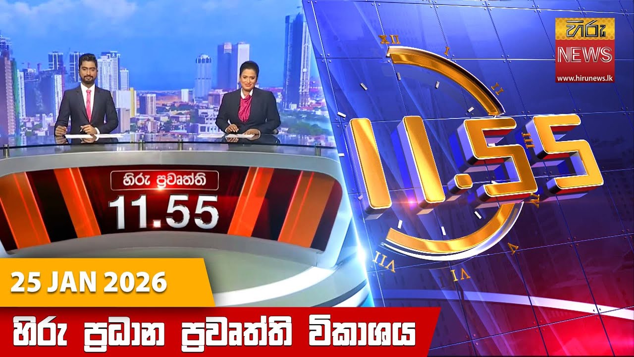 LIVE 🔴 හිරු මධ්‍යාහ්න 11.55 ප්‍රධාන ප්‍රවෘත්ති ප්‍රකාශය - Hiru TV NEWS 11:55AM LIVE | 2026-01-25