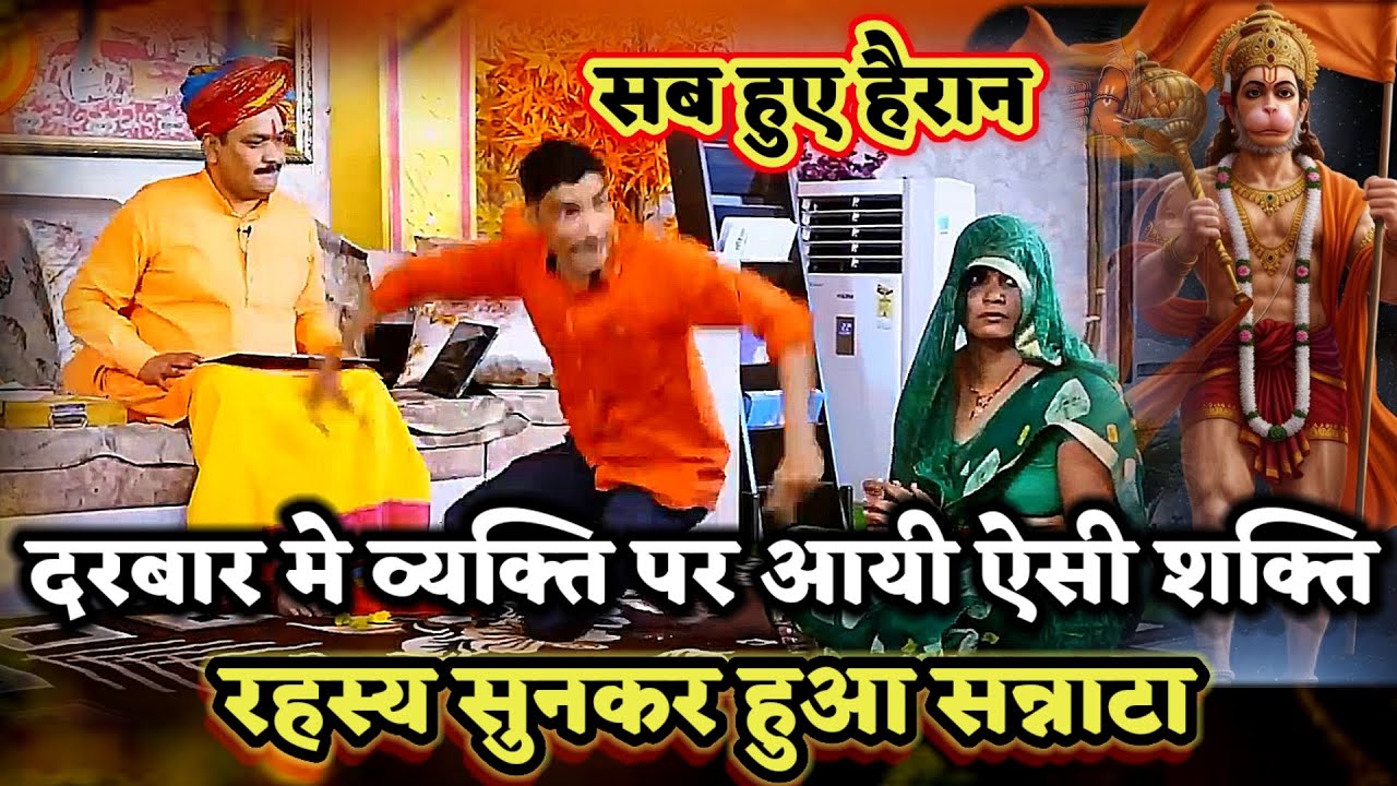व्यक्ति पर शक्ति का रहस्य सुन दरबार मे हुआ सन्नाटा।PANDOKHAR SARKAR. BALAJI DHAM. 
