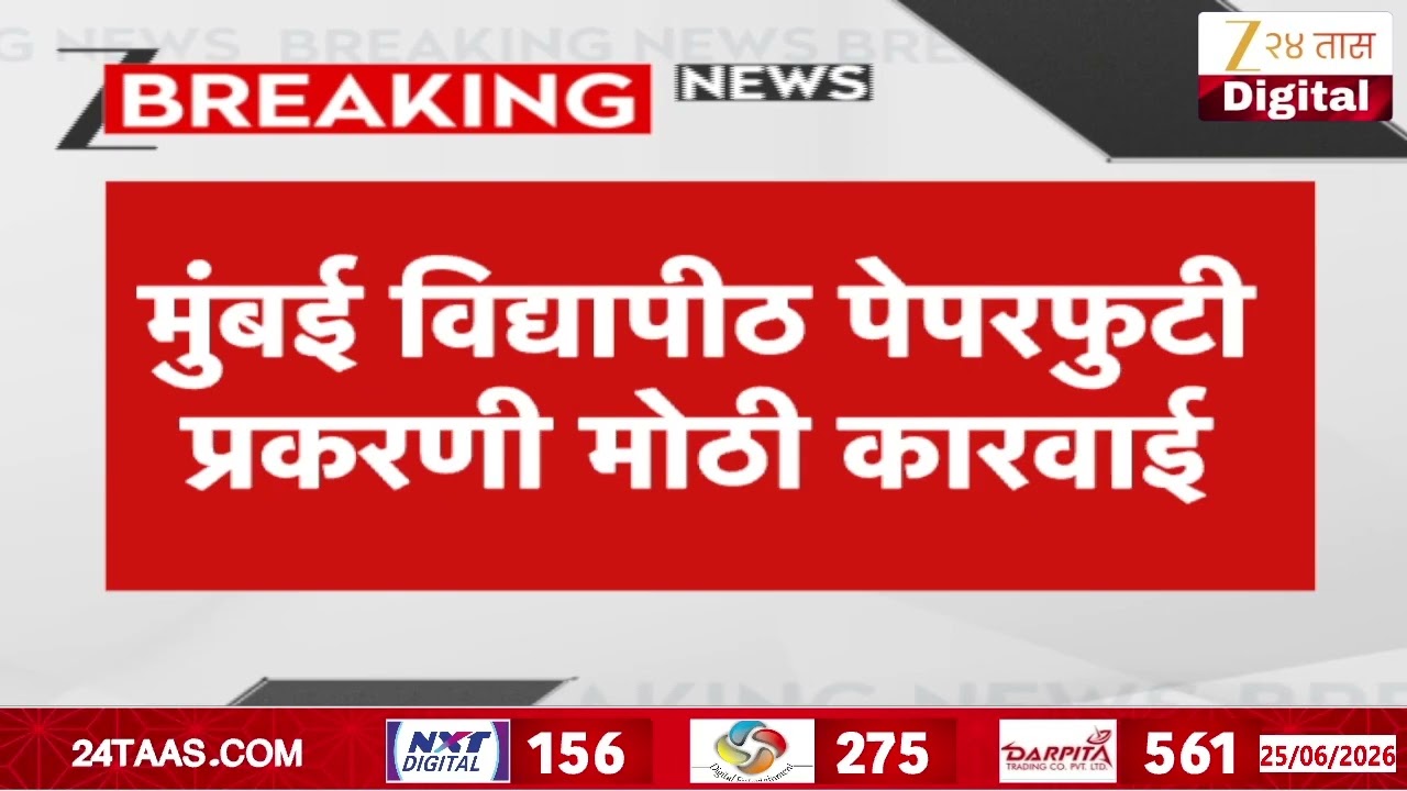 Mumbai University | मुंबई विद्यापीठ पेपरफुटी प्रकरणी मोठी कारवाई