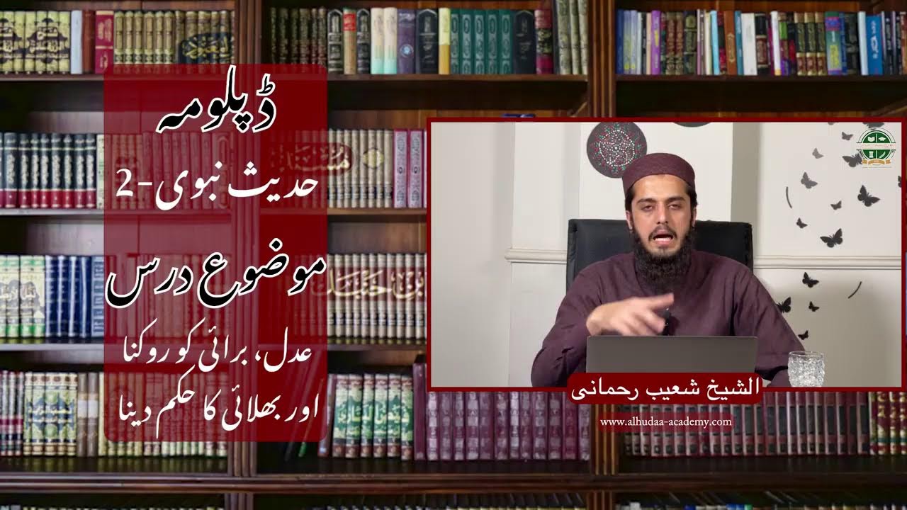 ڈپلومہ حدیث نبوی 2 - عدل، برائی کو روکنا اور بھلائی کا حکم دینا