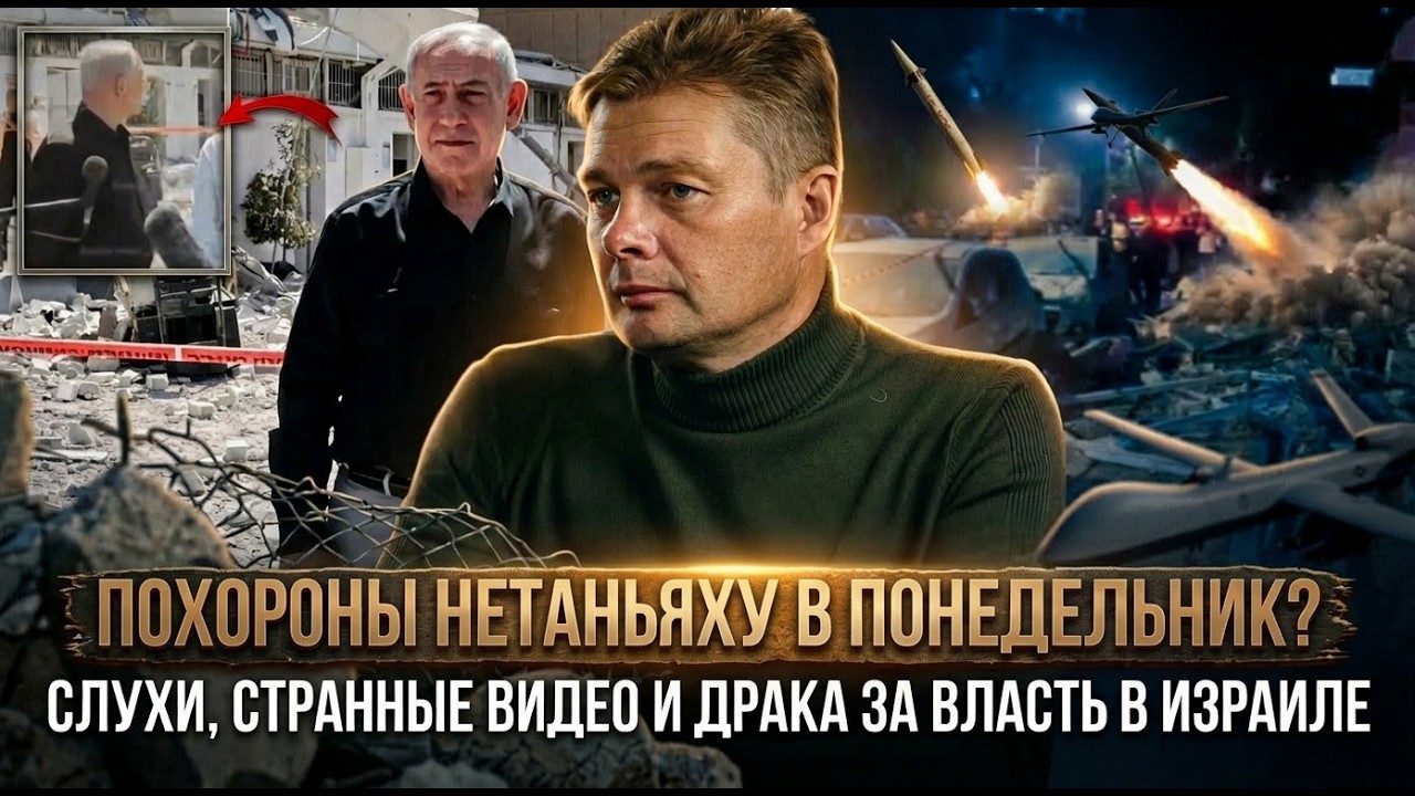 Похороны Нетаньяху в понедельник? Слухи, и борьба за власть в Израиле сейчас | Александр Семченко