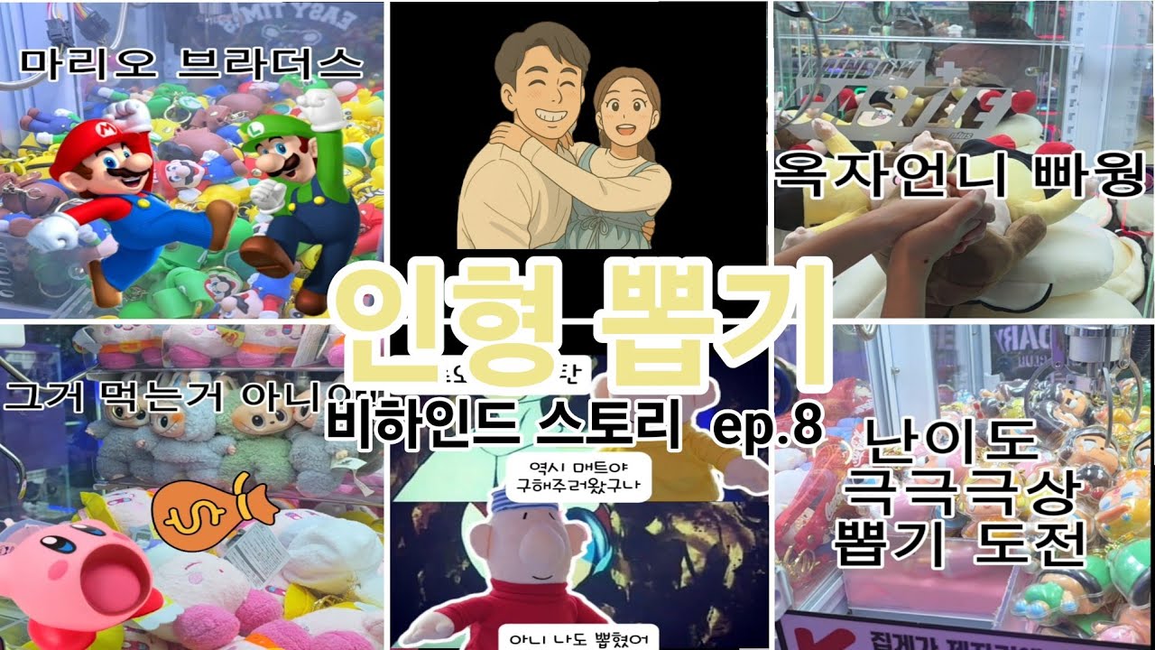 먹먹커플 뽑기 비하인드 스토리 ep.8(커비, 옥지, 크라잉베이비, 패트와매트)