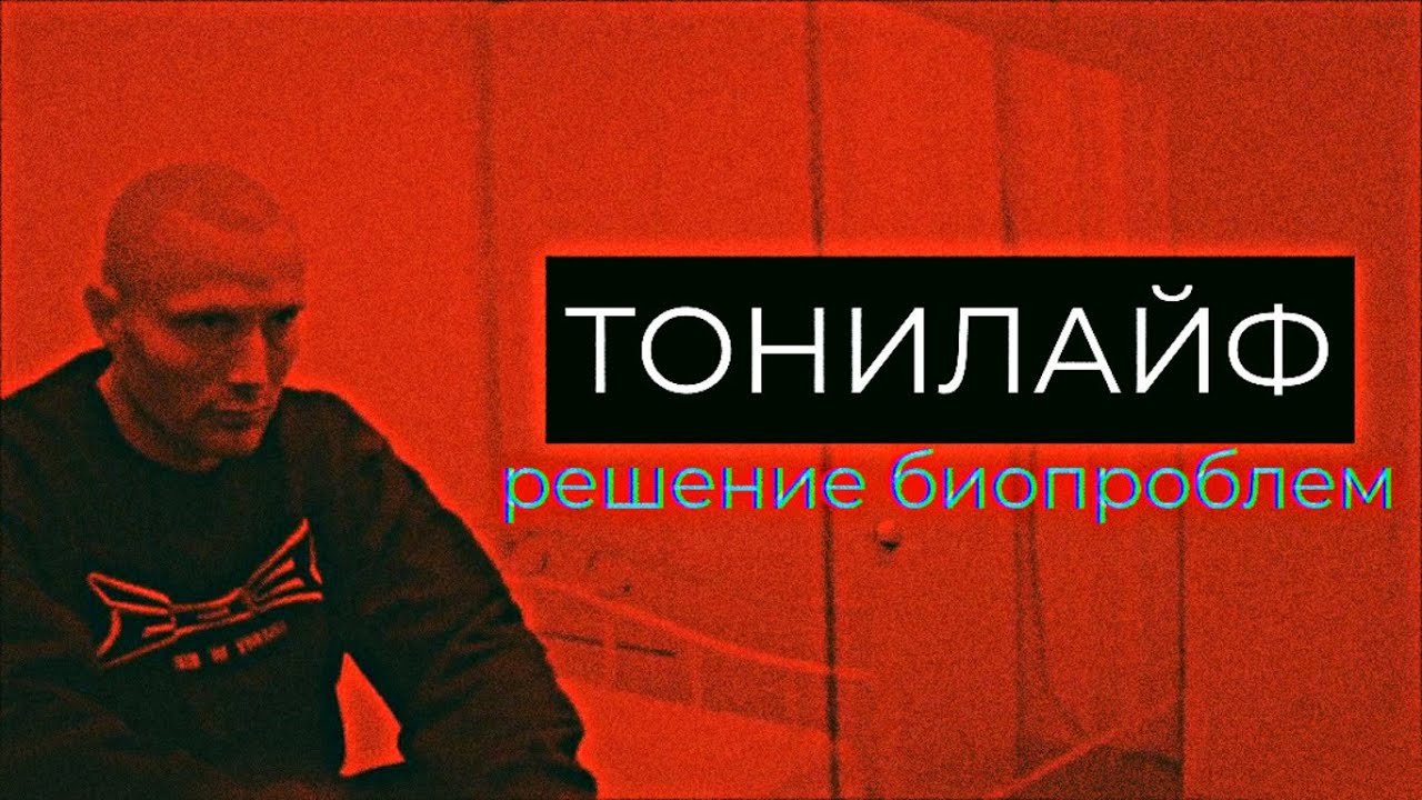 Тонилайф/решение для Хикканов и БиоПроблемников
