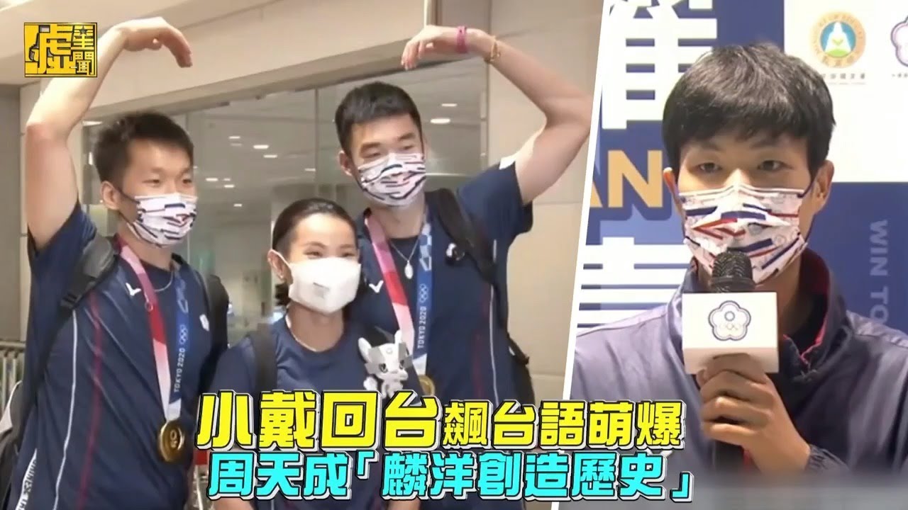 小戴回台飆台語萌爆 周天成「麟洋創造歷史」