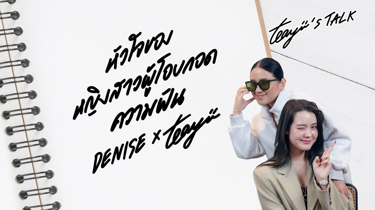“เดนิส” หัวใจของหญิงสาวผู้โอบกอดความฝัน I Teayii’s Talk