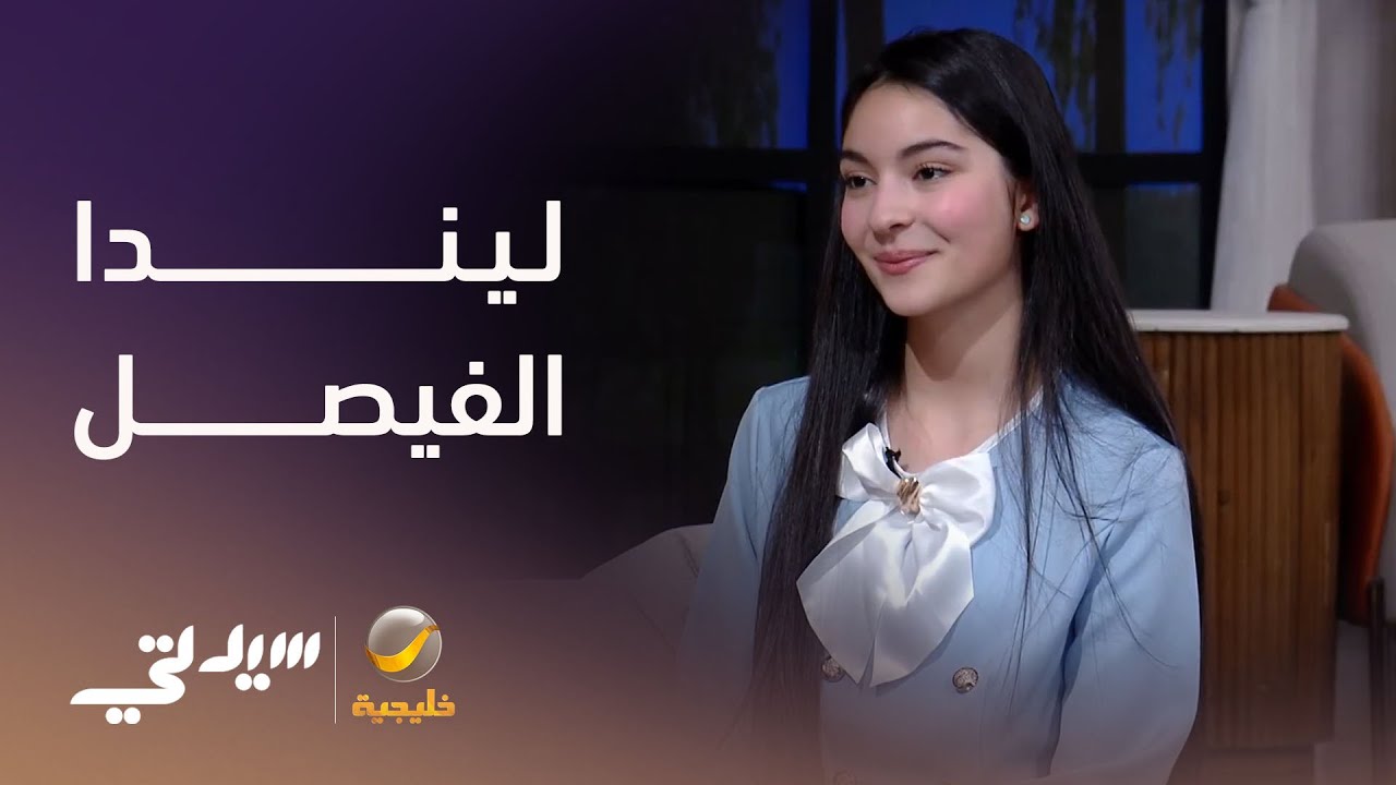 ليندا الفيصل .. اسم سعودي يلفت أنظار العالم