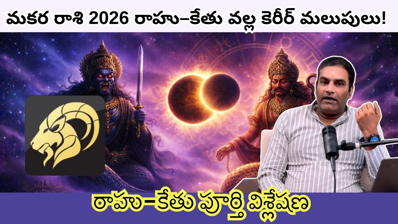 మకర రాశి 2026 రాహు–కేతు సంచారం ఫలితాలు | Astro Ramanan Iyer