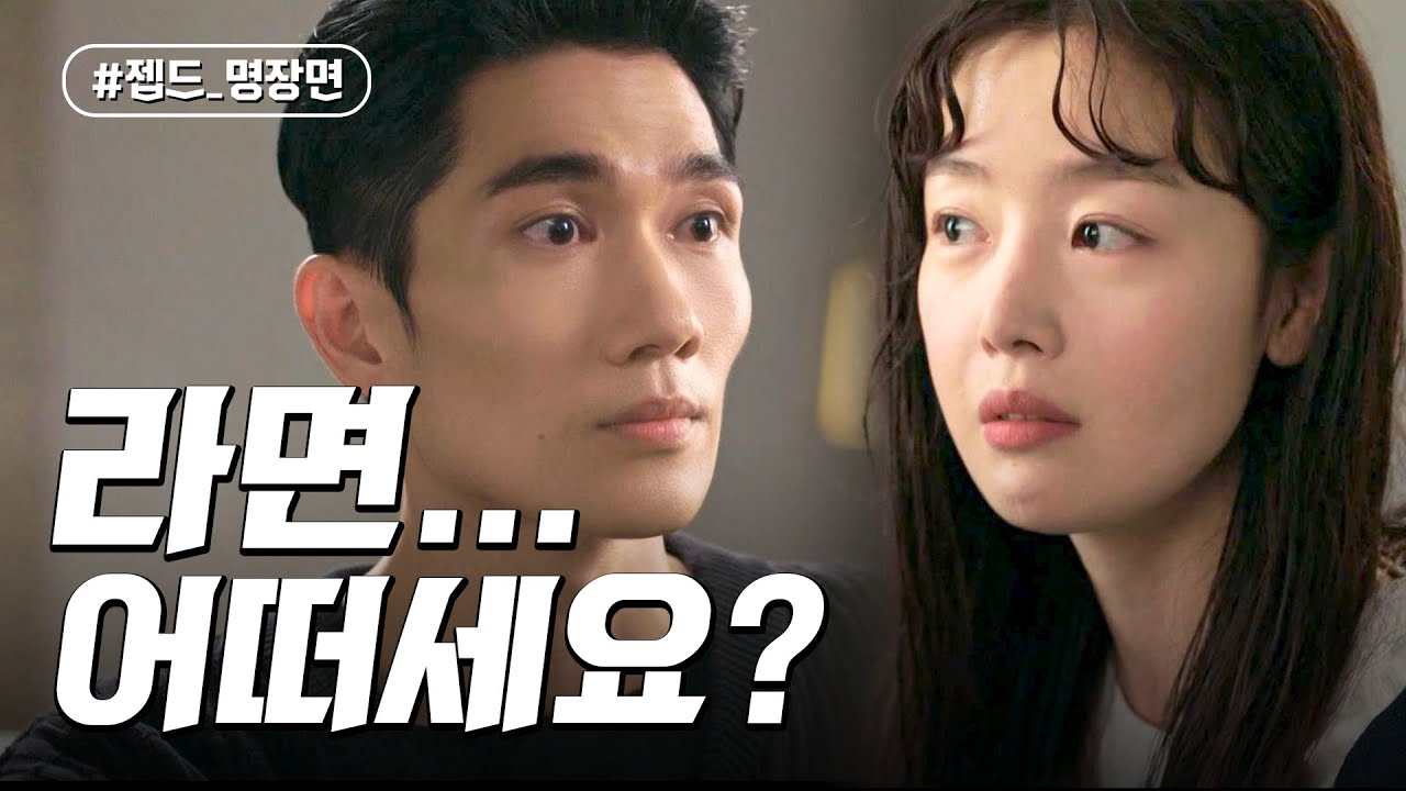 모쏠의 플러팅이 제일 무서운 법 | 놀아주는 여자 | 젭드_명장면 | JTBC 240620 방송 외