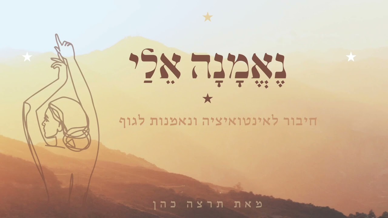 נֶאֱמָנָה אֵלַי | מדיטצית מנטרות לחיבור לאינטואיציה ונאמנות לגוף ♡