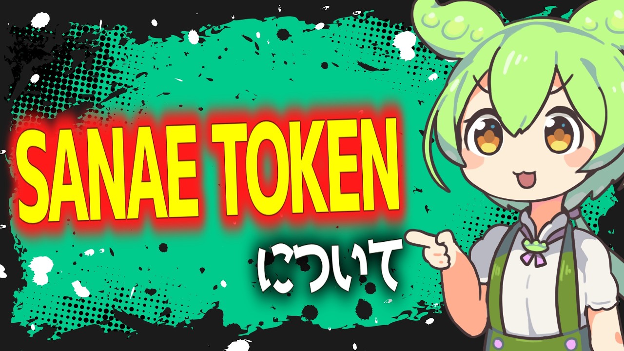 【ニュース解説】SANAE TOKEN騒動【ずんだもん】