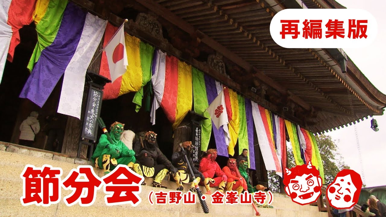 節分会（吉野・金峯山寺）　提供：奈良テレビ放送