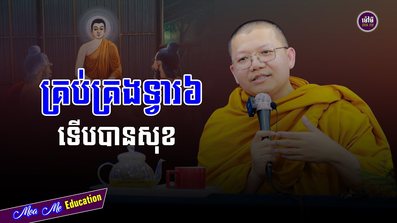 គ្រប់គ្រងទ្វារ៦ទើបបានសុខ,សាន សុជា | san sochea 「Moa Me Education​