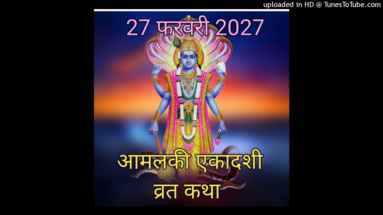 आमलकी एकादशी व्रत कथा Aamalaki Ekadashi Vrat Katha Aamalaki Ekadashi Vrat Kahani Aamalaki Vrat Katha