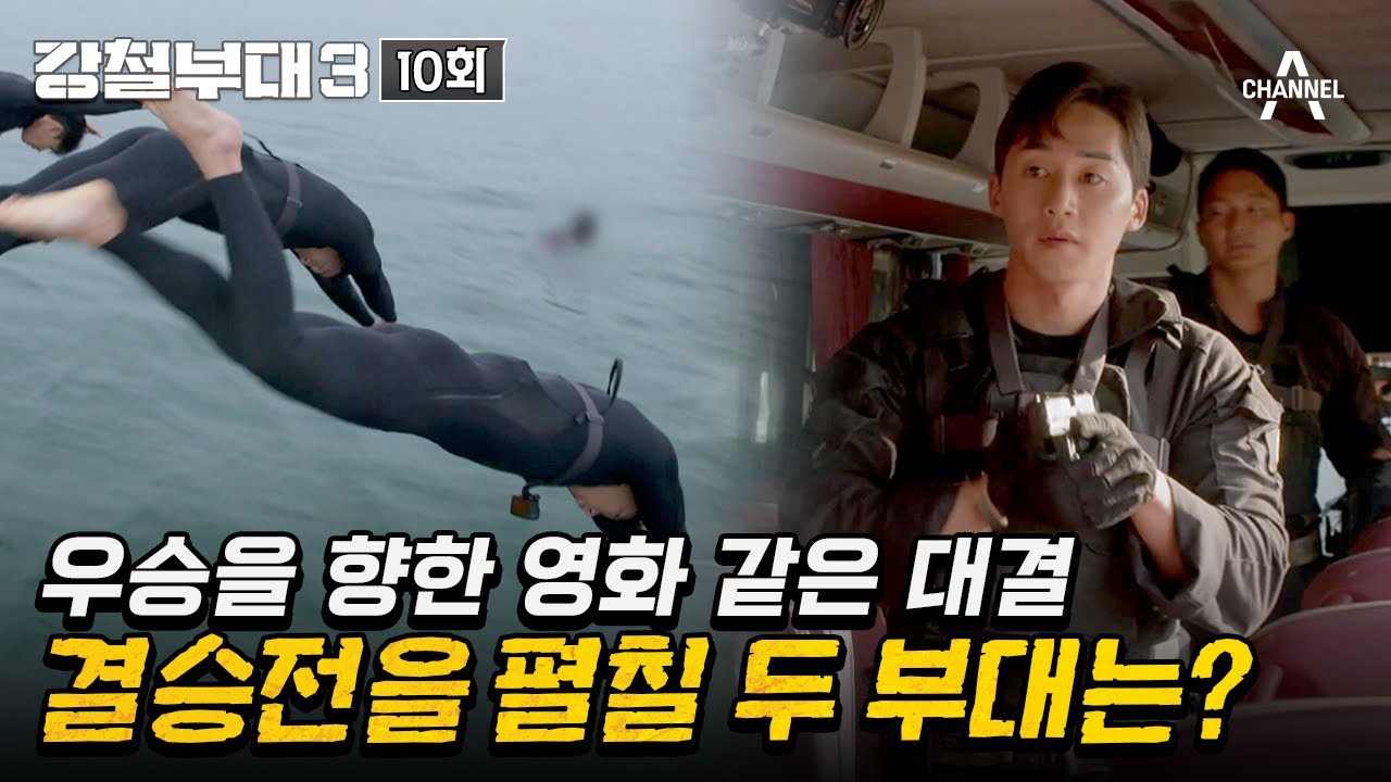 [예능] 강철부대3 10회_231121_육𐤟해상 가리지 않고 펼쳐지는 '통합 기동 사격' 미션