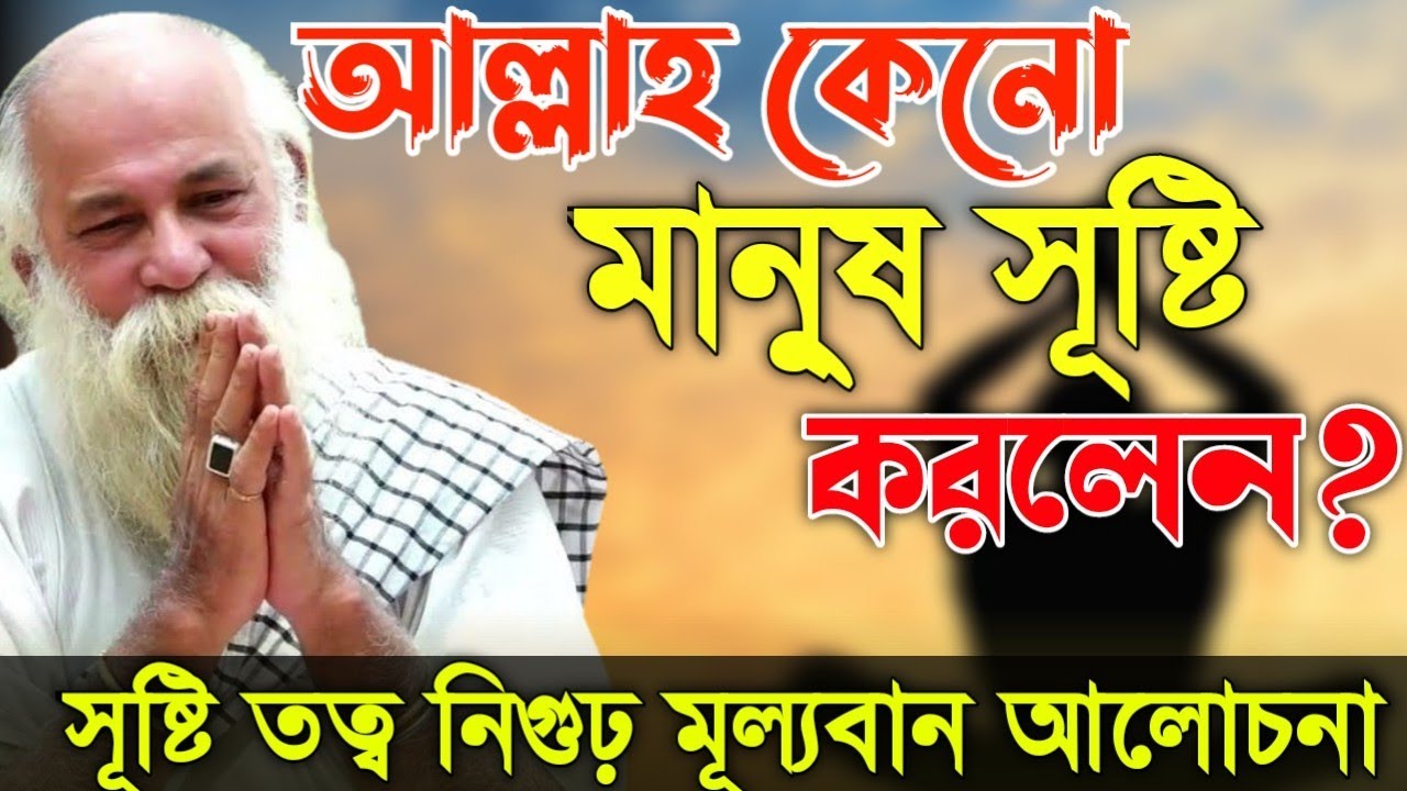 আল্লাহ না কী? নিজেকে দেখার জন্যে মানুষ বানাইছে-সত্যে কি জানেন? সূষ্টি তত্ব ফাঁস-Anam Shai-Addo Kotha