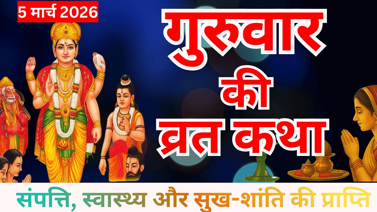 Guruwar Vrat Katha 2026 | गुरुवार व्रत कथा | सौभाग्य, संतान सुख पावन व्रत
