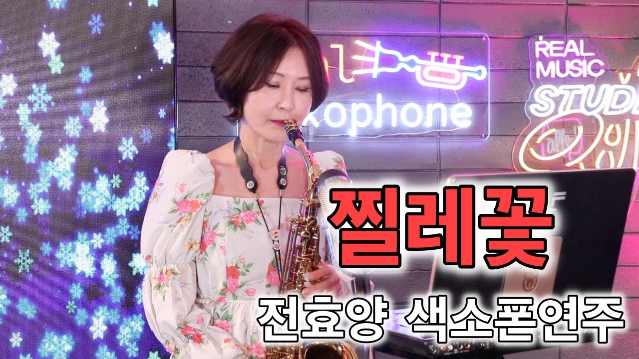 찔레꽃-백난아 []전효양[] 색소폰연주