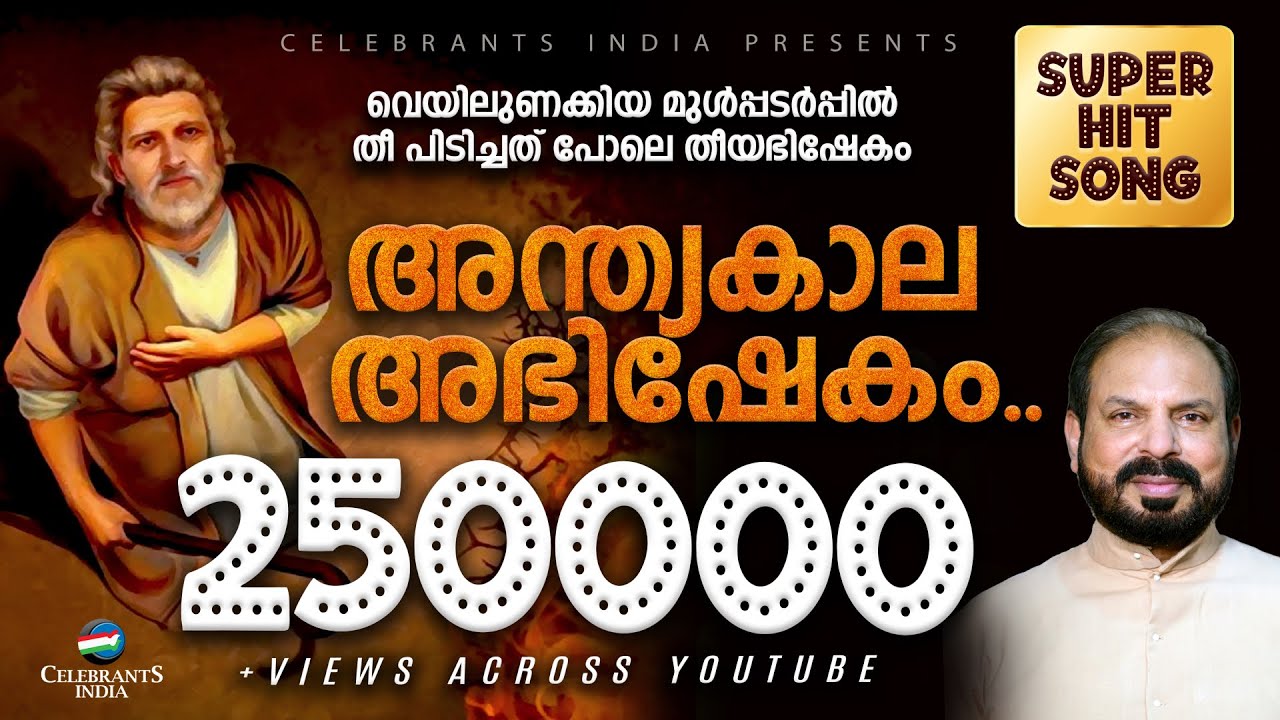 Veyilunakkiya Mulpadarpil (Anthyakala Abhishekam) | Palunkukadal | Fr Shaji Thumpechirayil