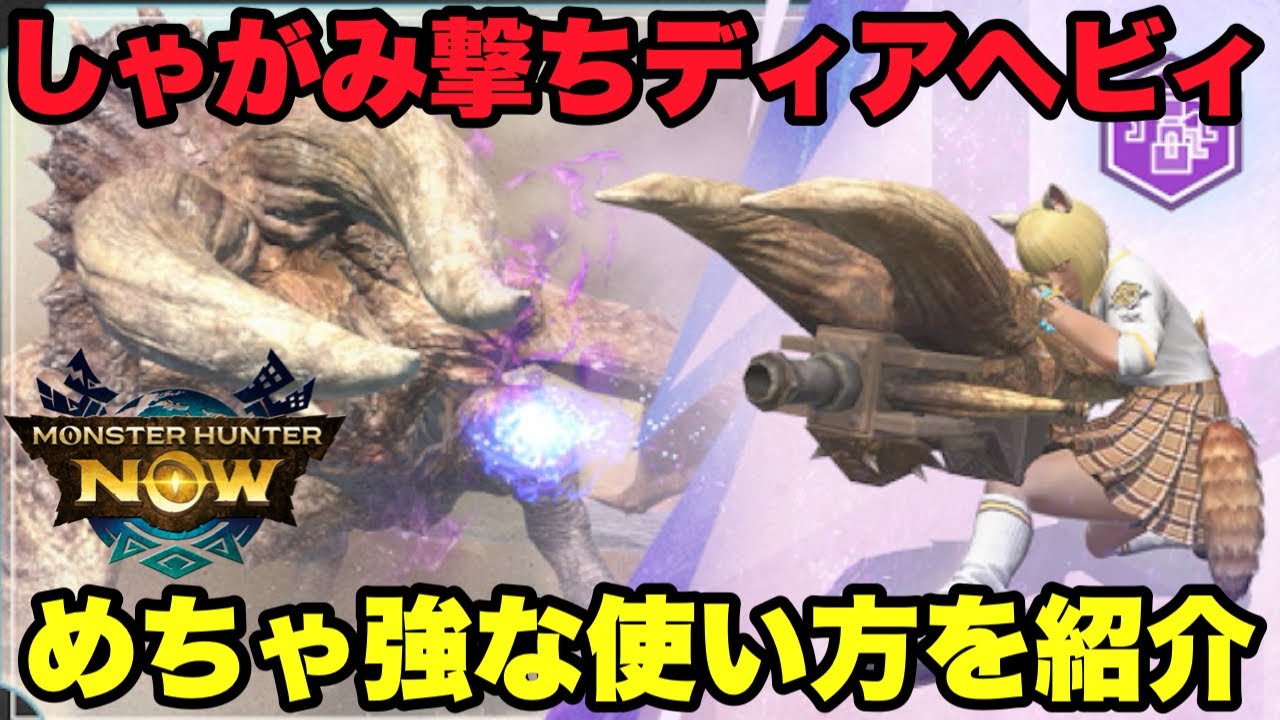 【モンハンNow】しゃがみ撃ちを採用したディアブロスヘビィボウガンでめちゃ強な使い方があるので紹介してみた！【ラヴリエ】