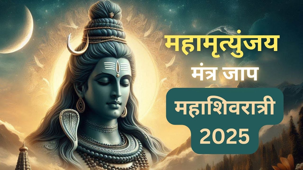 महाशिवरात्री 2025 | Maha Shivratri 2025 | महामृत्युंजय मंत्र जाप | Mahamrityunjay Mantra Chant