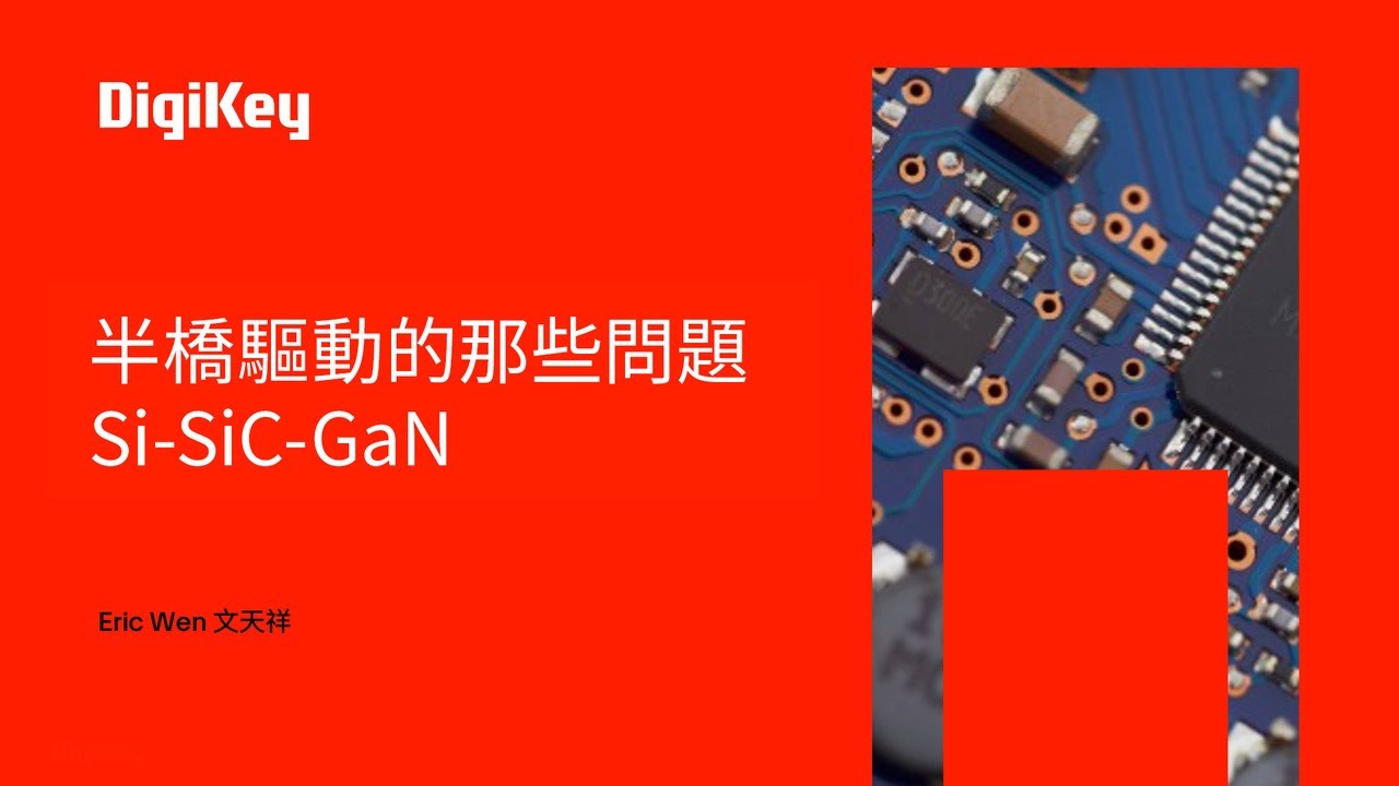 半橋驅動全解析：Si/SiC/GaN設計挑戰與解方