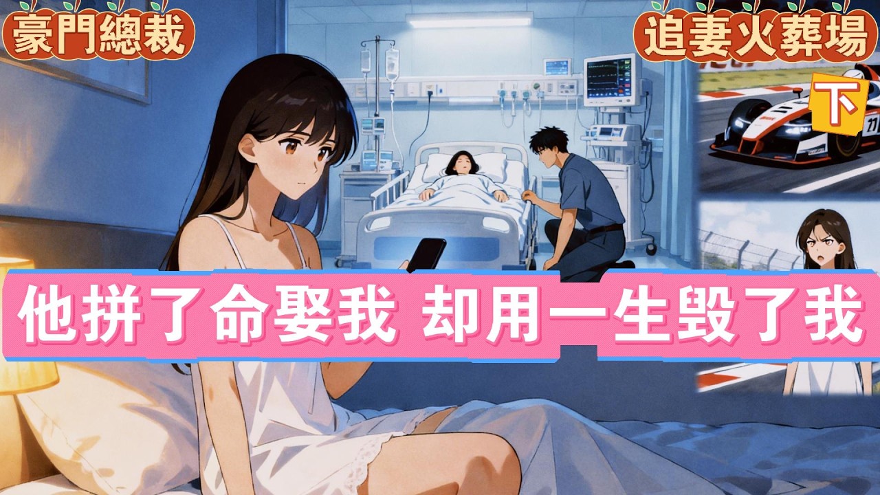 【乳腺通畅文】下篇：众所周知，沈幼宁的历任男友就没超过两个月的。她却在二十五岁那年嫁给了商祁州，京城有名的花花公子。婚后沈幼宁努力做好全职太太，可商祁州依旧改不掉风流爱玩的本性。上个月她捉奸时不小心。