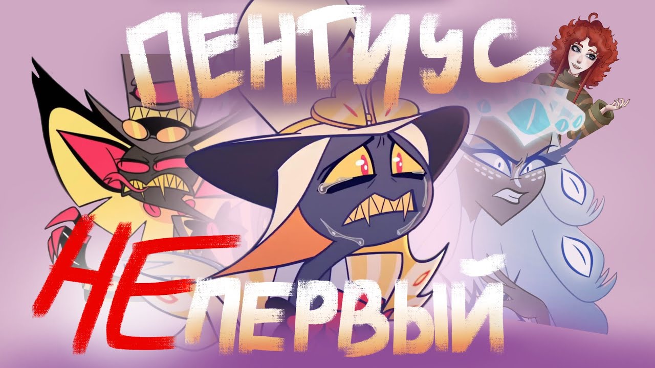 ПЕНТИУС НЕ ПЕРВЫЙ ИСКУПЛЕННЫЙ ГРЕШНИК? Hazbin Hotel не раскроет рай? Истребления не нужны?