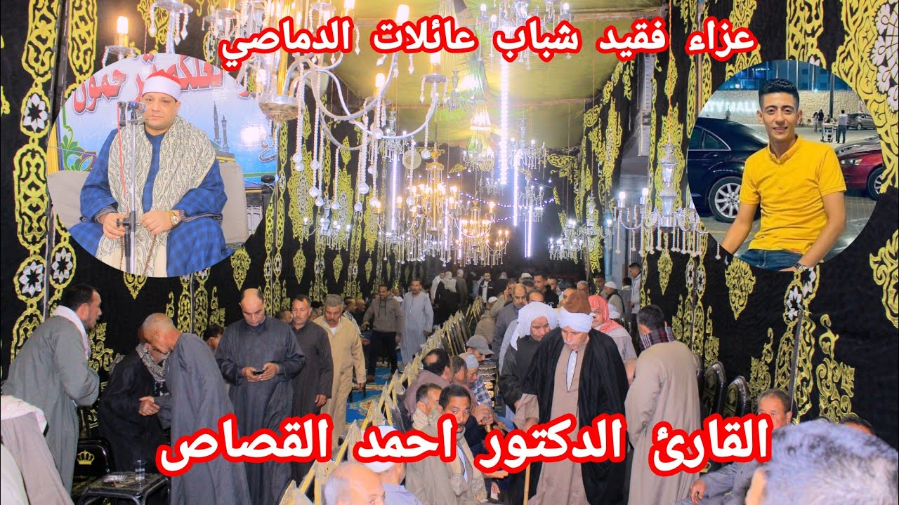ربع العصرالتاني للقارئ الدكتور احمد القصاص من عزاءأ/احمد علي الهادي فقيد  عائلات الدماصي منشأة صهبرة
