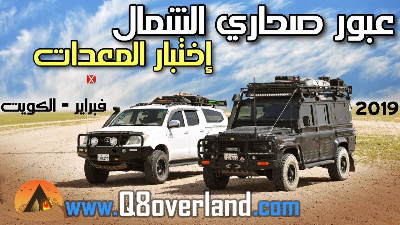 عبور صحاري شمال الكويت لإختبار المعدات