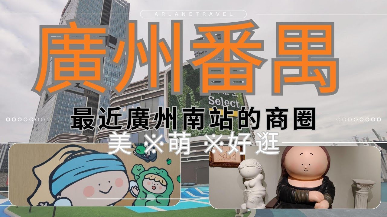 廣州番禺 │ 南村萬博商圈 │ 行不完的商場│ 食不完的美食 │漢庭酒店 
