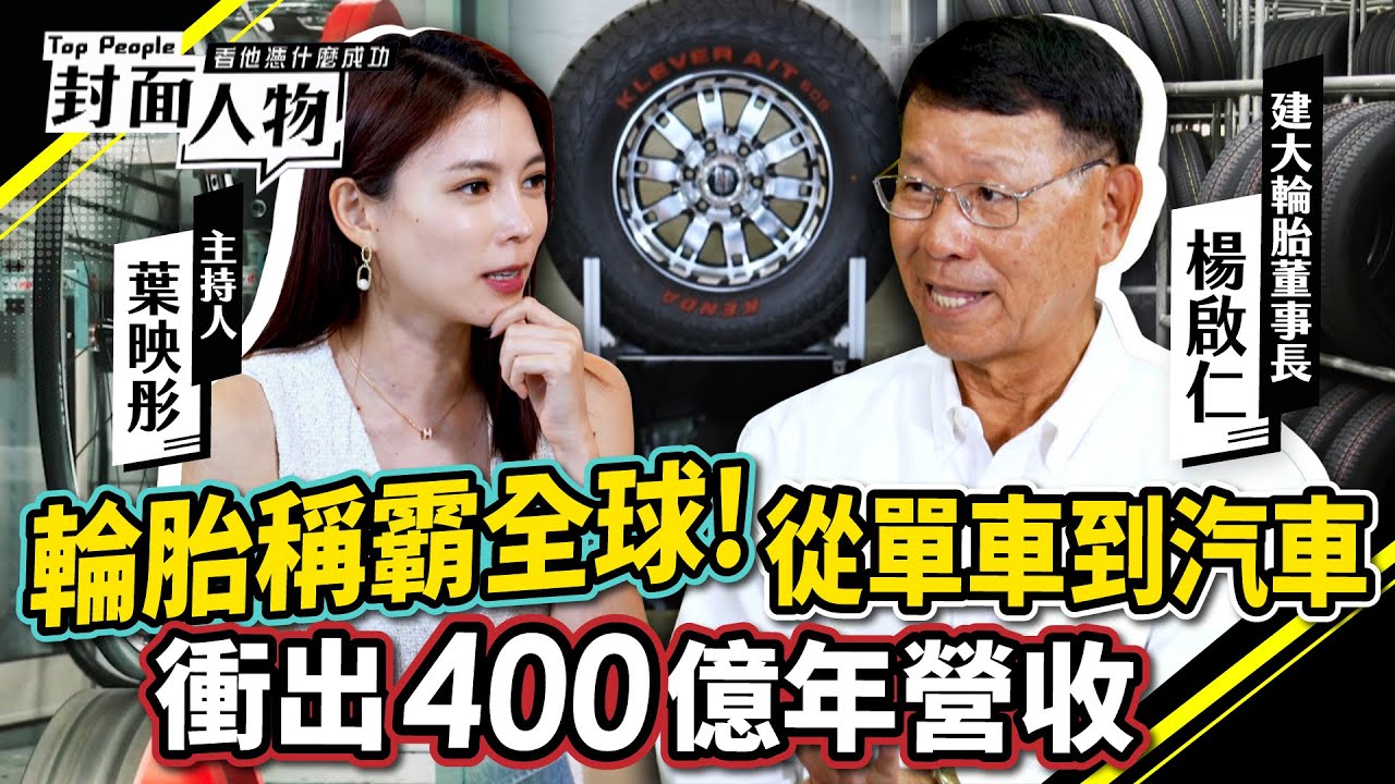 輪胎稱霸全球！從單車到汽車「衝出400億年營收」｜#建大輪胎｜#葉映彤｜@cts_toppeople 20251026【封面人物】