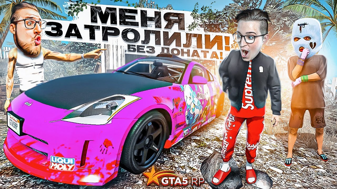 МЕНЯ ЗАТРОЛИЛИ БЕЗ ДОНАТА! ЧТО СДЕЛАЛИ С МОИМ НИССАНОМ😡?! (GTA 5 RP/ROCKFORD)