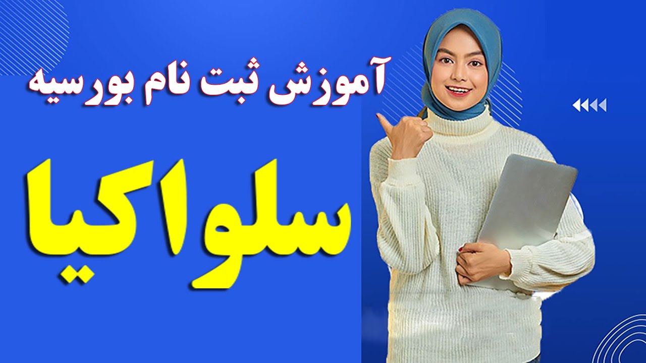 آموزش ثبت نام بورسیه سلواکیا | رهنمایی بورسیه سلواکیا