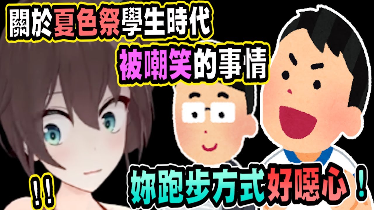 【夏色祭】因為運動神經太差，導致國中被老師笑、高中被同學笑....【hololive中文】 【Vtuber精華】【夏色まつり】 【馬自立】