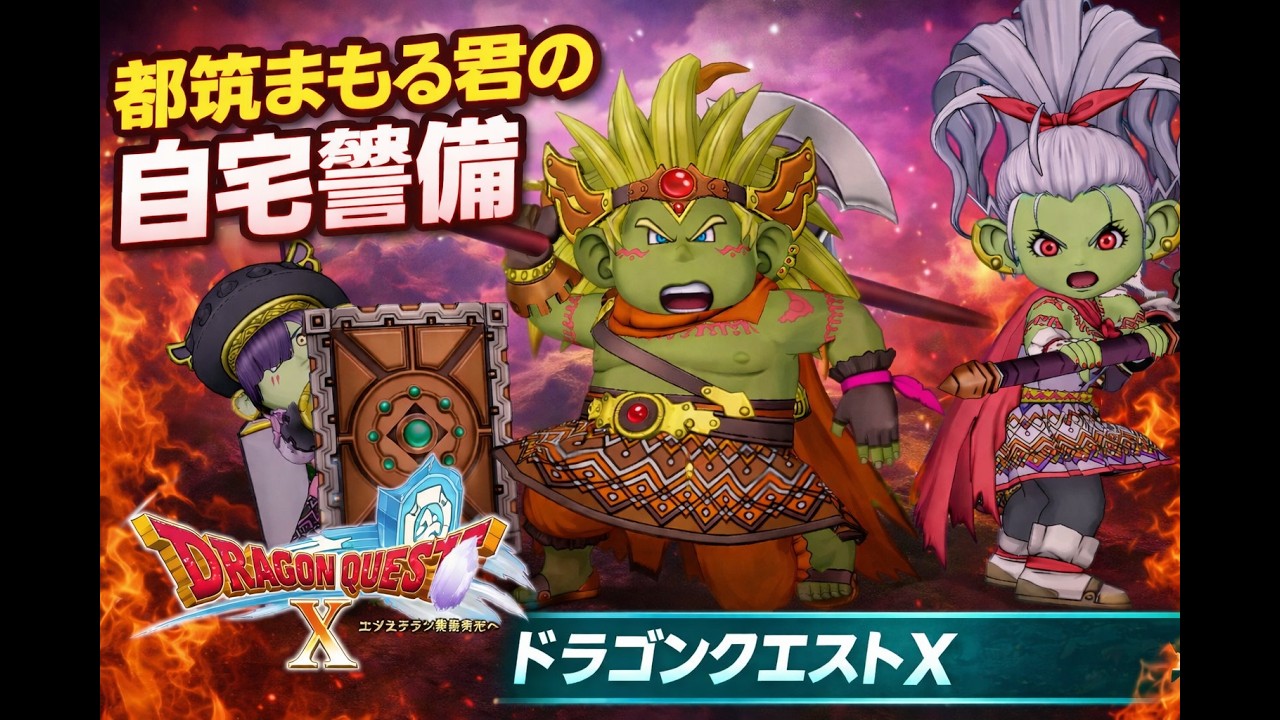 【ドラゴンクエスト10】 日課とか週課とかのんびりまったり