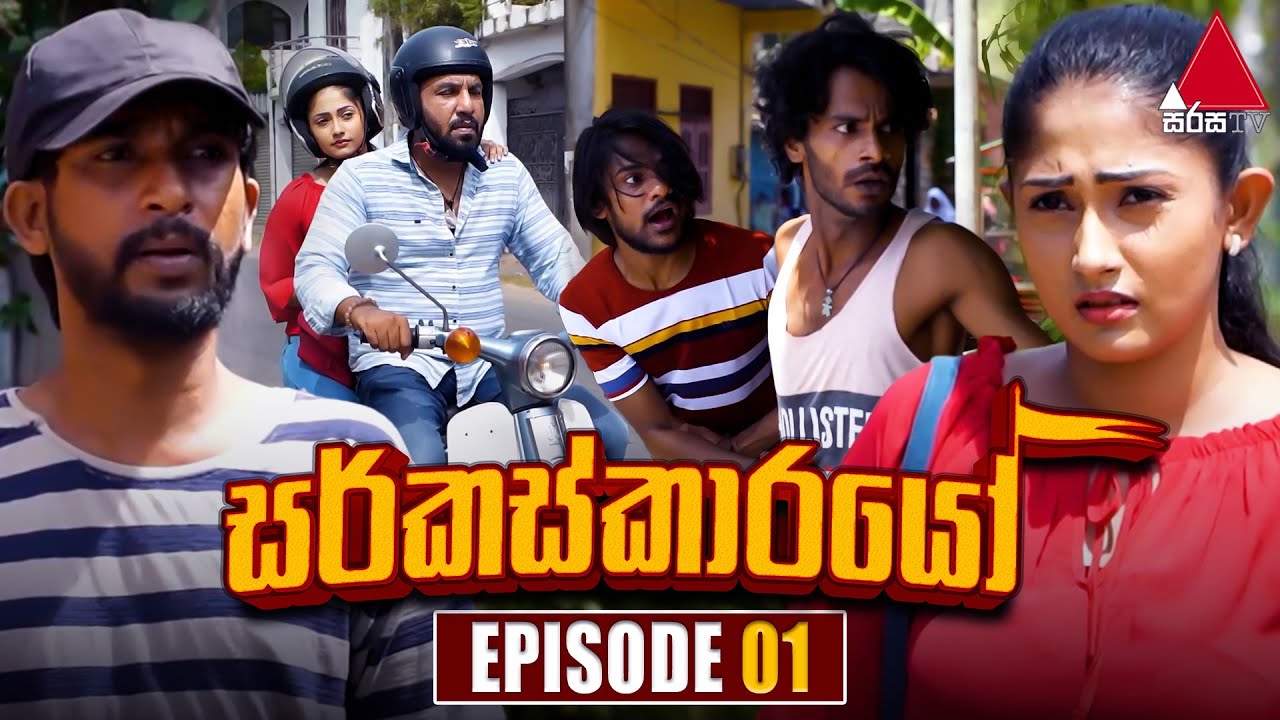 Circuskarayo (සර්කස්කාරයෝ) | Episode 01 | 28th August 2023 | Sirasa TV