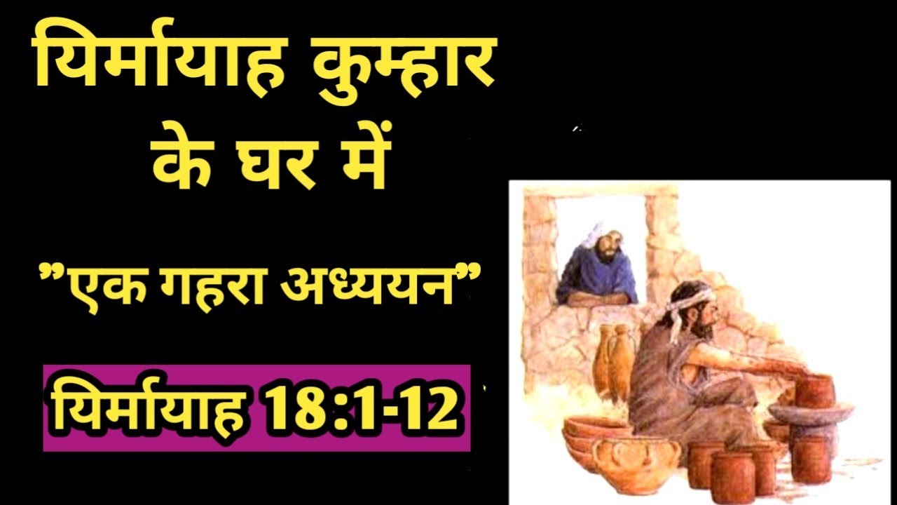 यिर्मायाह कुम्हार के घर में/यिर्मायाह 18:1-12/jeremiah in Potter's house/Jeremiah18:1-12/Bible Story