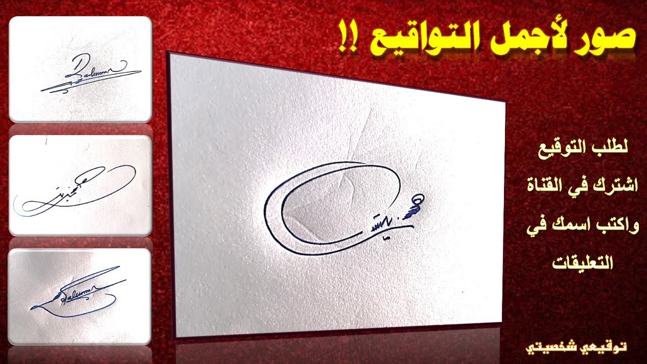 صور لمجوعة تواقيع مميزة ورائعة !! اطلب توقيع اسمك - توقيعي شخصيتي
