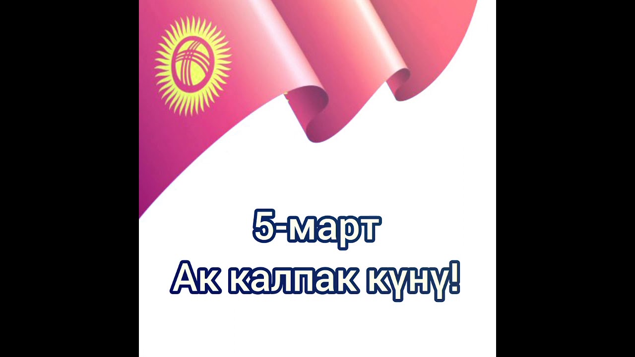 Ак калпак күнү