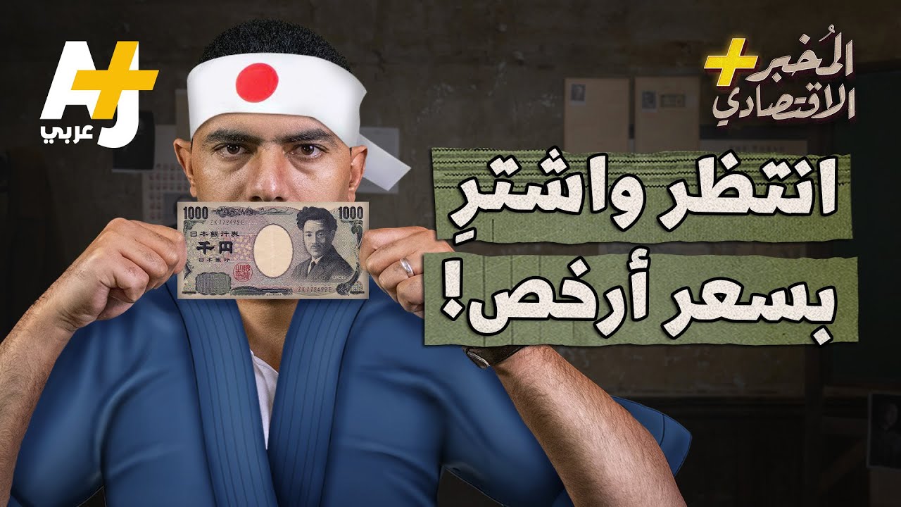 المخبر الاقتصادي + | لماذا لا ترتفع الأسعار في اليابان أبداً منذ 25 عاماً؟