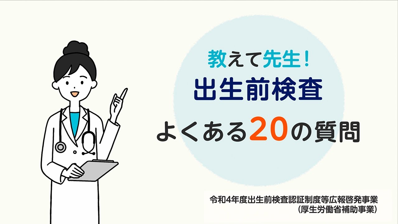 教えて先生！出生前検査 よくある20の質問