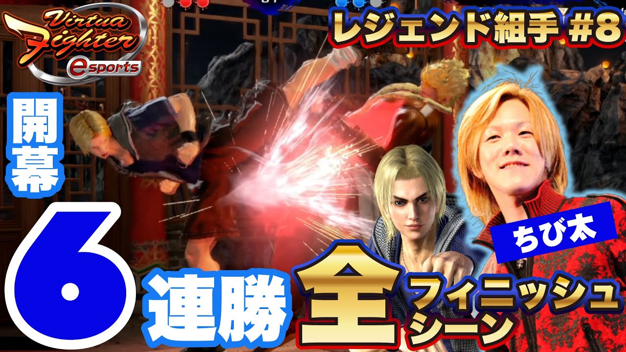 【VFesレジェンド組手#8】ちび太の6連勝フィニッシュシーン【切り抜き】バーチャファイター Virtua Fighter