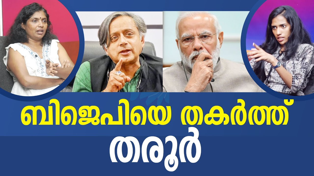 തരൂരാണ് താരം | Shashi Tharoor | BJP | Congress I NEWS THEN MEDIA