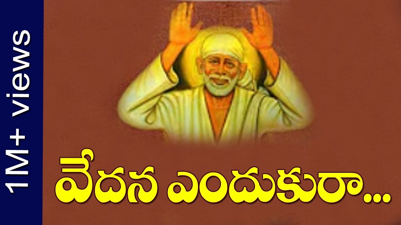 Shirdi Sai Devotional Song || Vedana Enduku Ra || Siddhaguru Ramanananda Maharshi