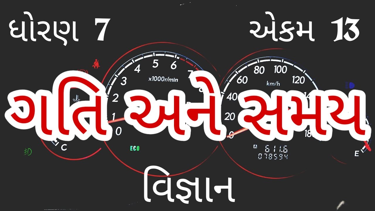 ગતિ અને સમય || Std 7 Sem 2 Unit 9 || Gati Ane Samay || વિજ્ઞાન