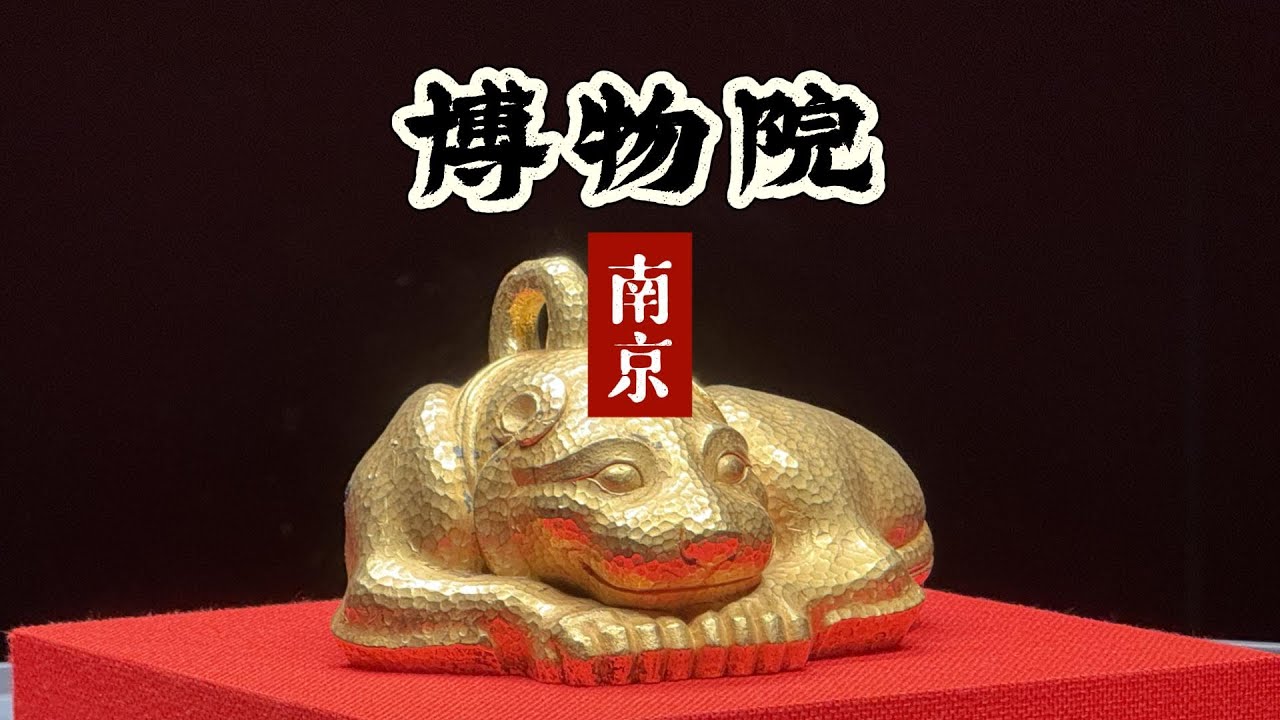南京博物院镇馆之宝全国出战中